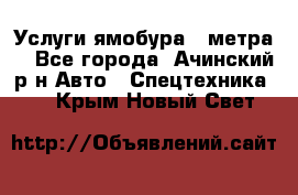 Услуги ямобура 3 метра  - Все города, Ачинский р-н Авто » Спецтехника   . Крым,Новый Свет